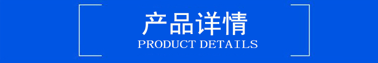 产品详情1.jpg 产品详情1.jpg