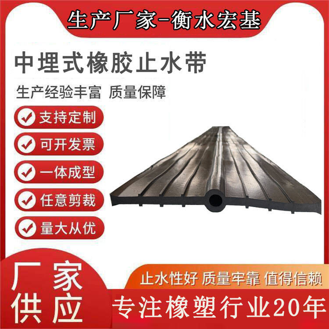 中埋式橡胶止水带厂家A宏基橡塑13603186811 (9).jpg 中埋式橡胶止水带厂家A宏基橡塑13603186811 (9).jpg