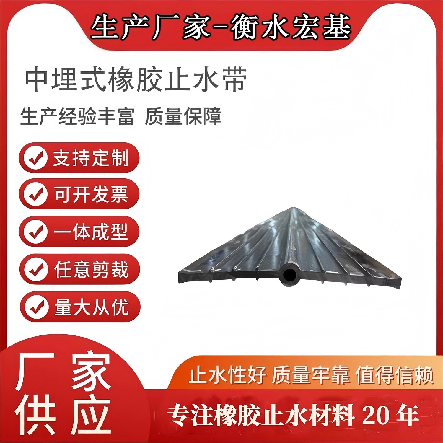 2026�?月采购中埋式橡胶止水带认准宏基,国标品质,支持第三方送检�?(1).jpg 2026�?月采购中埋式橡胶止水带认准宏基,国标品质,支持第三方送检�?(1).jpg